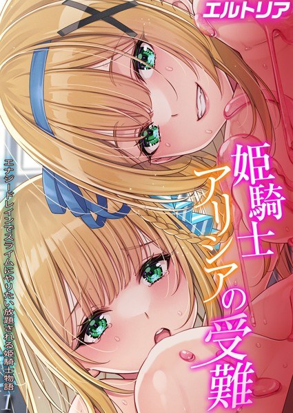 姫騎士アリシアの受難 -エナジードレインでスライムにやりたい放題される姫騎士物語-（単話） メイン画像
