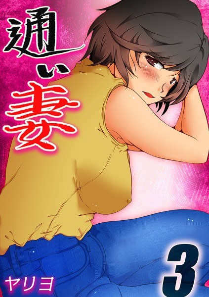 通い妻（単話） メイン画像