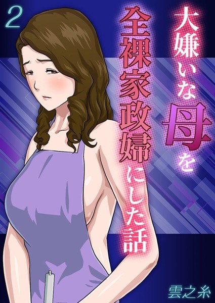 A story about how I turned my hated mother into a naked housekeeper (single episode) メイン画像