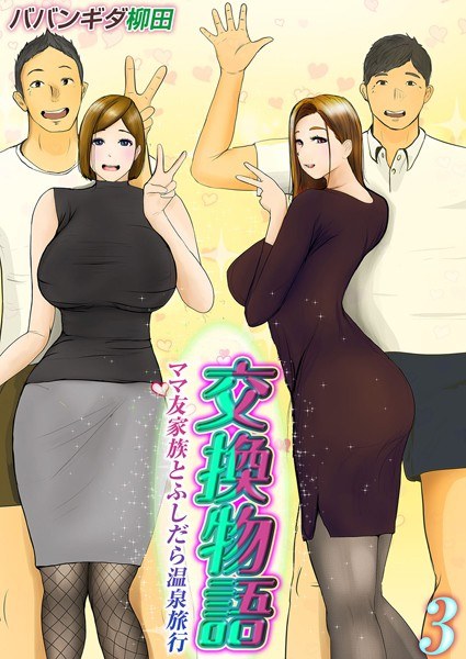 交換物語-ママ友家族とふしだら温泉旅行-(単話) メイン画像