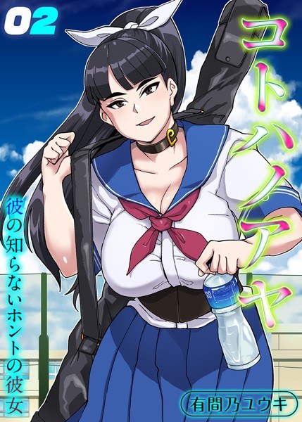 コトハノアヤ 彼の知らないホントの彼女（単話） メイン画像