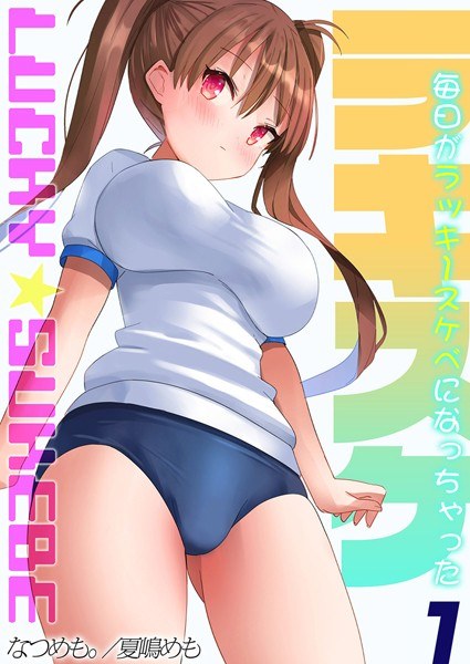 ラキスケ-毎日がラッキースケベになっちゃった- メイン画像
