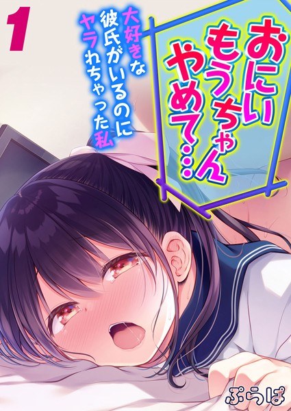 「おにいちゃんもうやめて…」大好きな彼氏がいるのにヤラれちゃった私（単話） メイン画像