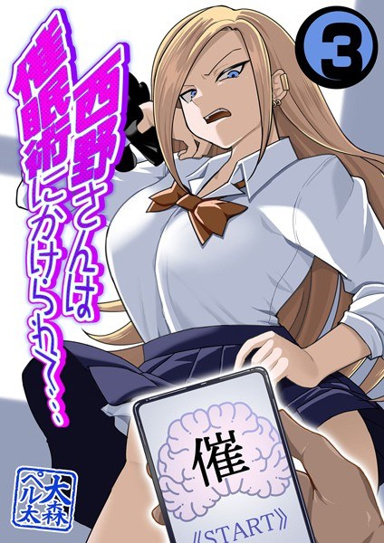 西野さんは催●術にかけられて…(単話) メイン画像
