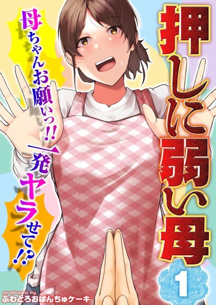 [Mother who doesn't push well] Mom, please! ! Let me fuck you once! ? (single story) メイン画像