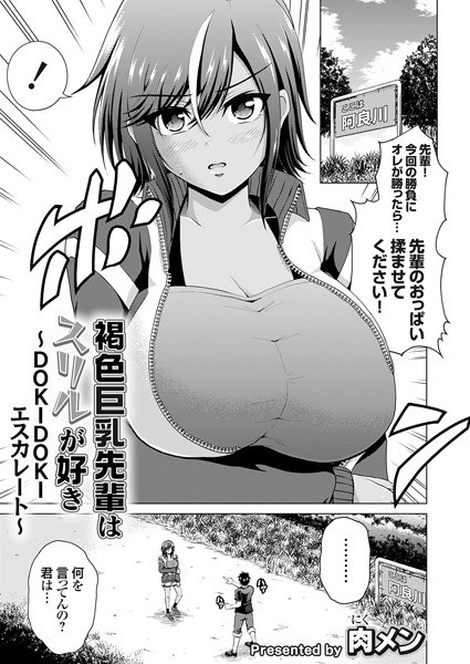 褐色巨乳先輩はスリルが好き(単話) メイン画像