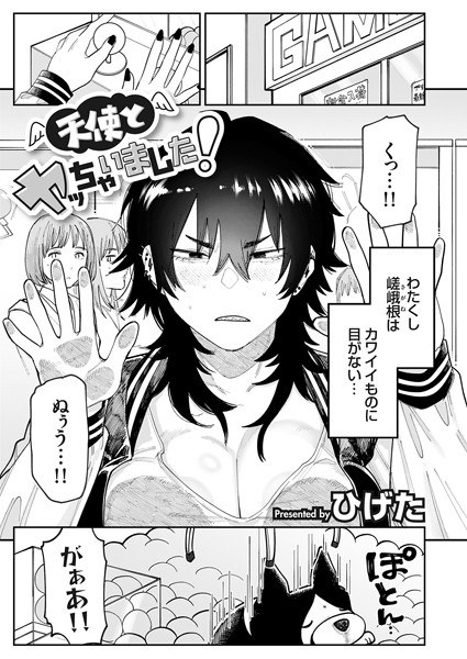 天使とヤッちゃいました！（単話） メイン画像
