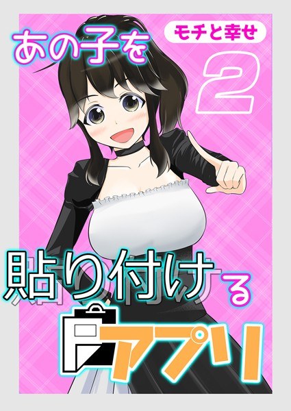 あの子を貼り付けるアプリ（単話） メイン画像