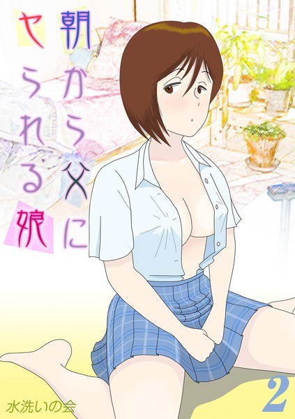 朝から父にヤられる娘（単話） メイン画像