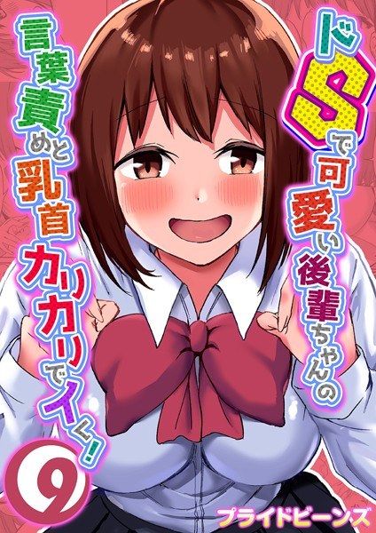 ドSで可愛い後輩ちゃんの言葉責めと乳首カリカリでイく!(単話) メイン画像