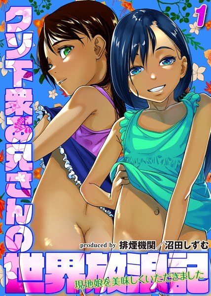 クソ下衆お兄さんの世界放浪記-現地娘を美味しくいただきました-(単話) メイン画像