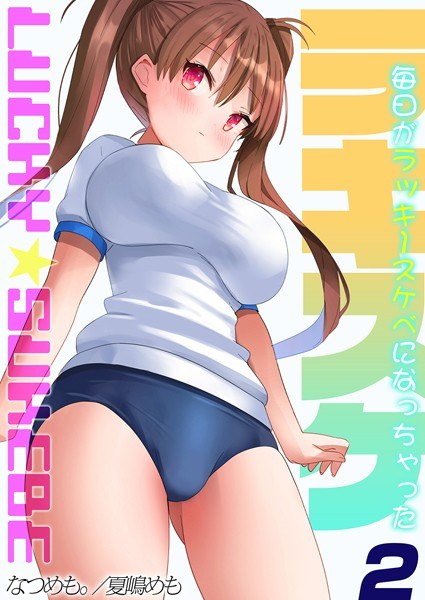 ラキスケ-毎日がラッキースケベになっちゃった- メイン画像