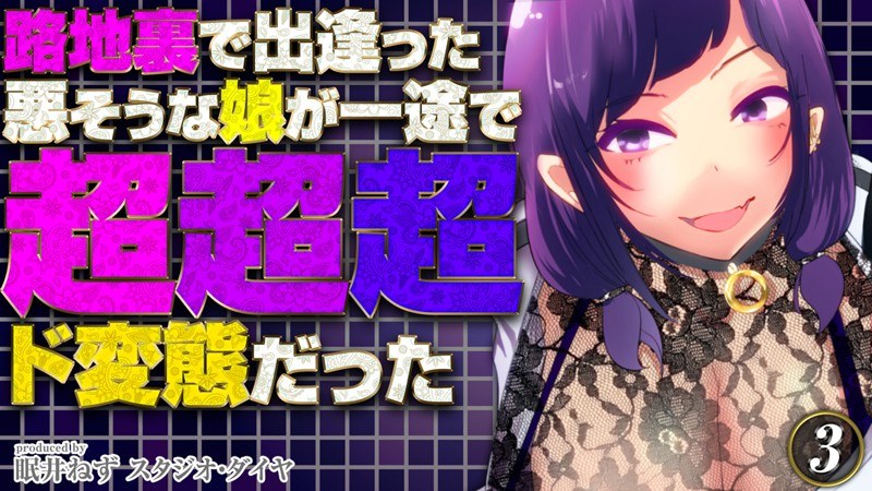路地裏で出逢った悪そうな娘が一途で超超超ド変態だった メイン画像