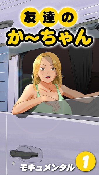 友達のかーちゃん(単話) メイン画像