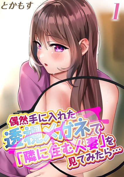 When I looked at the "married woman living next door" with the transparent glasses I got by chance... (single story) メイン画像