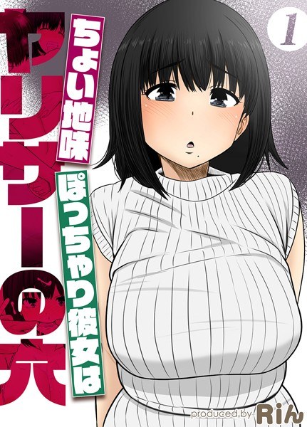 ちょい地味ぽっちゃり彼女はヤリサーの穴(単話) メイン画像