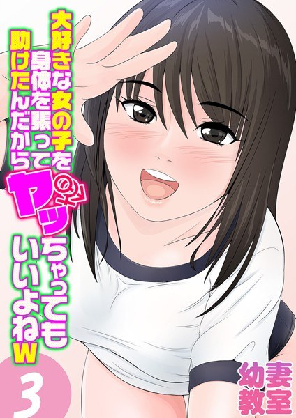 大好きな女の子を身体を張って助けたんだからヤッちゃってもいいよねw（単話） メイン画像
