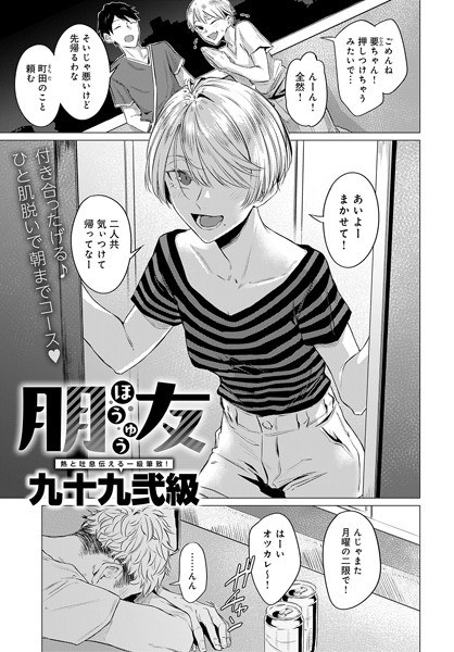 朋友（単話） メイン画像