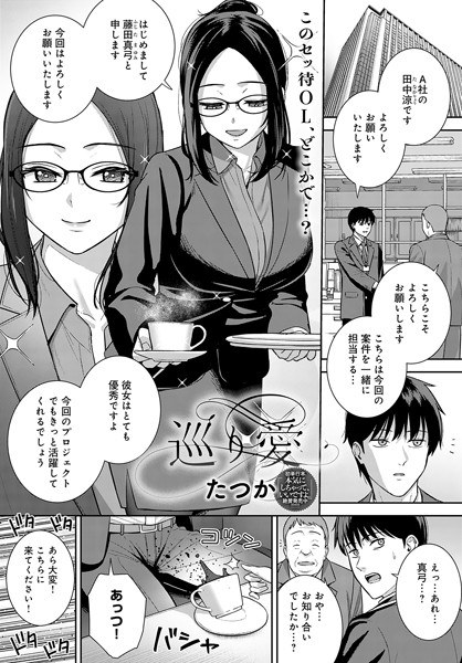 巡り愛(単話) メイン画像