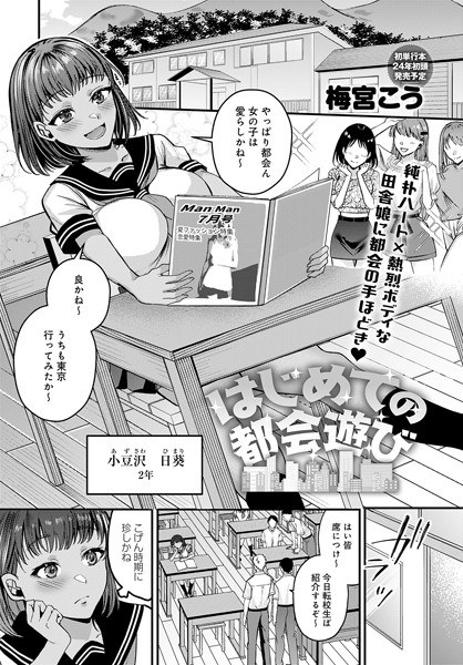 はじめての都会遊び（単話） メイン画像