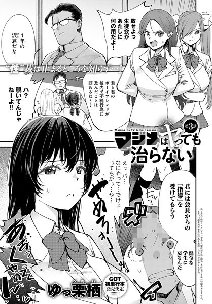 マジメはヤっても治らない（単話） メイン画像