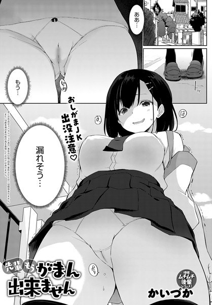 先輩もうがまん出来ません（単話） メイン画像