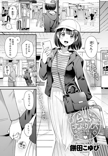 らぶすぷりんぐ（単話） メイン画像