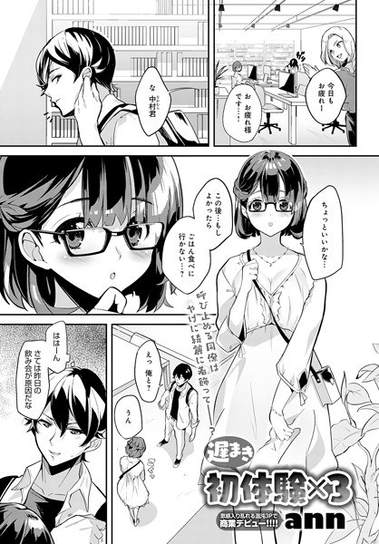 遅まき初体験×3(単話) メイン画像