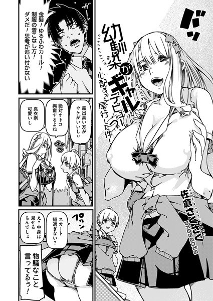 幼馴染がギャルデビュー？（単話） メイン画像