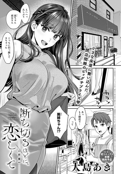 断ち切るほどに、恋しくて(単話) メイン画像