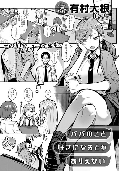 パパのこと 好きになるとか ありえない(単話) メイン画像