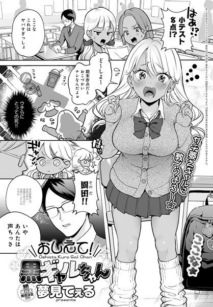 おしえて！黒ギャルちゃん（単話） メイン画像