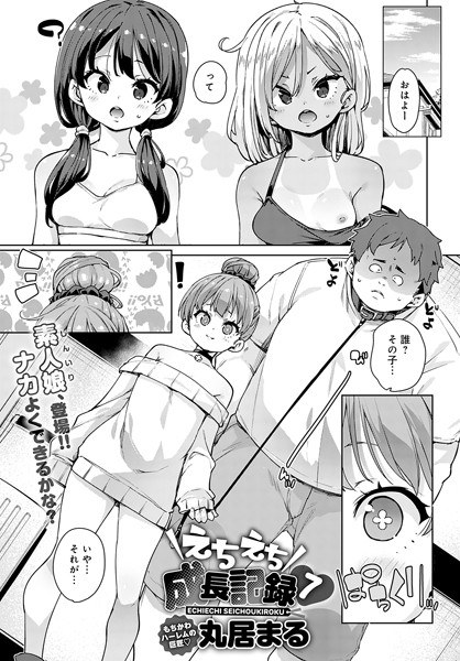 えちえち成長記録（単話） メイン画像