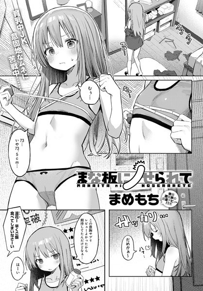まな板にノせられて(単話) メイン画像