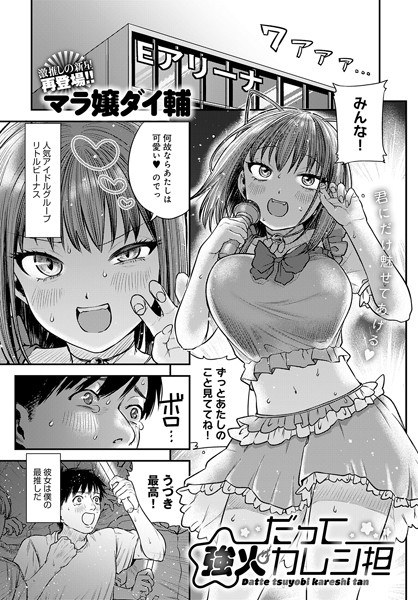 因为我是强势男友（单集） メイン画像