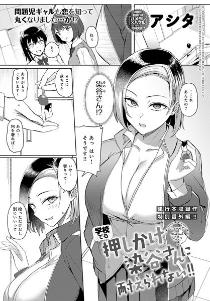 押しかけ染谷さんに耐えられない！（単話） メイン画像