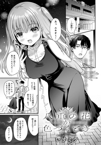 八重の花が色づくとき(単話) メイン画像