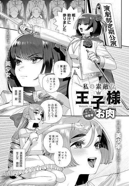 私の素敵な王子様（単話） メイン画像