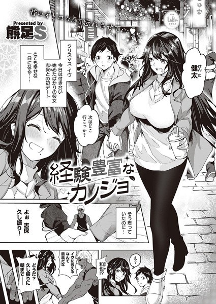 経験豊富なカノジョ（単話） メイン画像