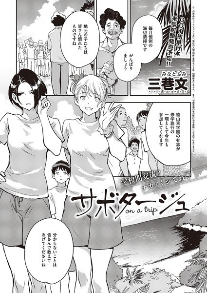 サボタージュ on a trip(単話) メイン画像