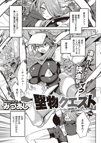 直截了当的任务～淫荡的巫师与沉默的女战士组成队伍～（单篇） メイン画像