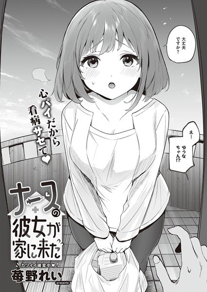 My nurse girlfriend came to my house (single story) メイン画像