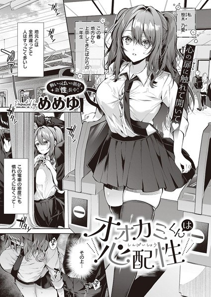 オオカミくんは心配性（単話） メイン画像