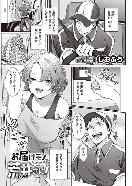 お届けモノです荒井さん!(単話) メイン画像