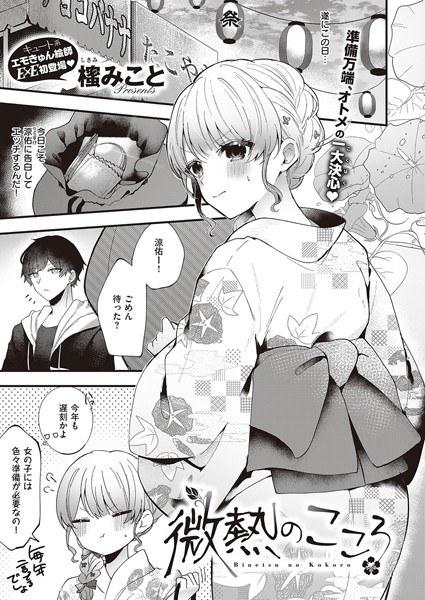 微熱のこころ(単話) メイン画像