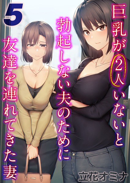 巨乳が2人いないと勃起しない夫のために友達を連れてきた妻(単話) メイン画像