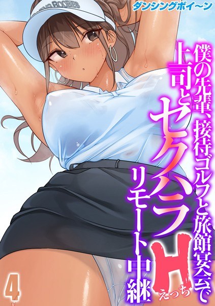 My senior sexually harasses my boss at entertainment golf and inn banquet H remote broadcast (single episode) メイン画像