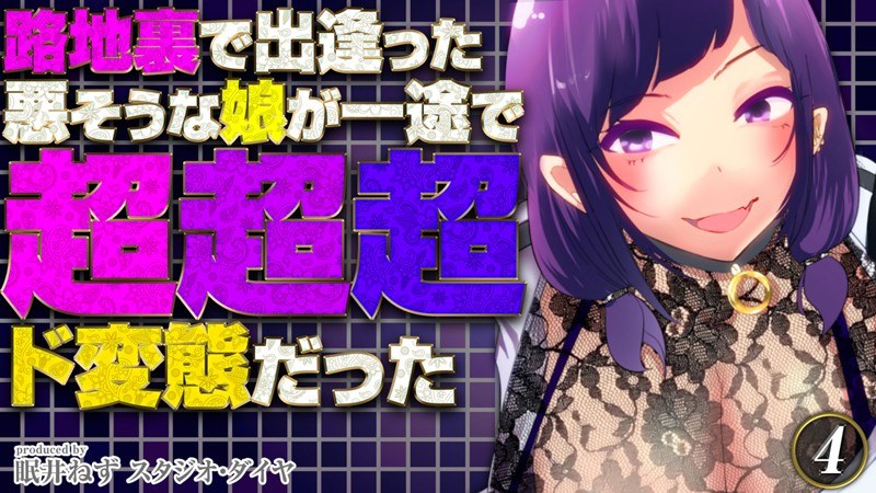 路地裏で出逢った悪そうな娘が一途で超超超ド変態だった メイン画像