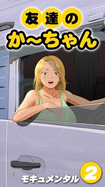 友達のかーちゃん（単話）