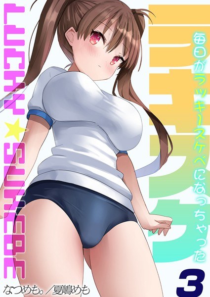 ラキスケ-毎日がラッキースケベになっちゃった- メイン画像